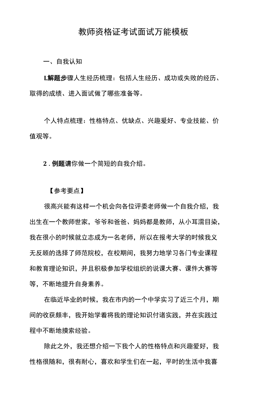 教师资格证考试面试万能模板.docx_第1页