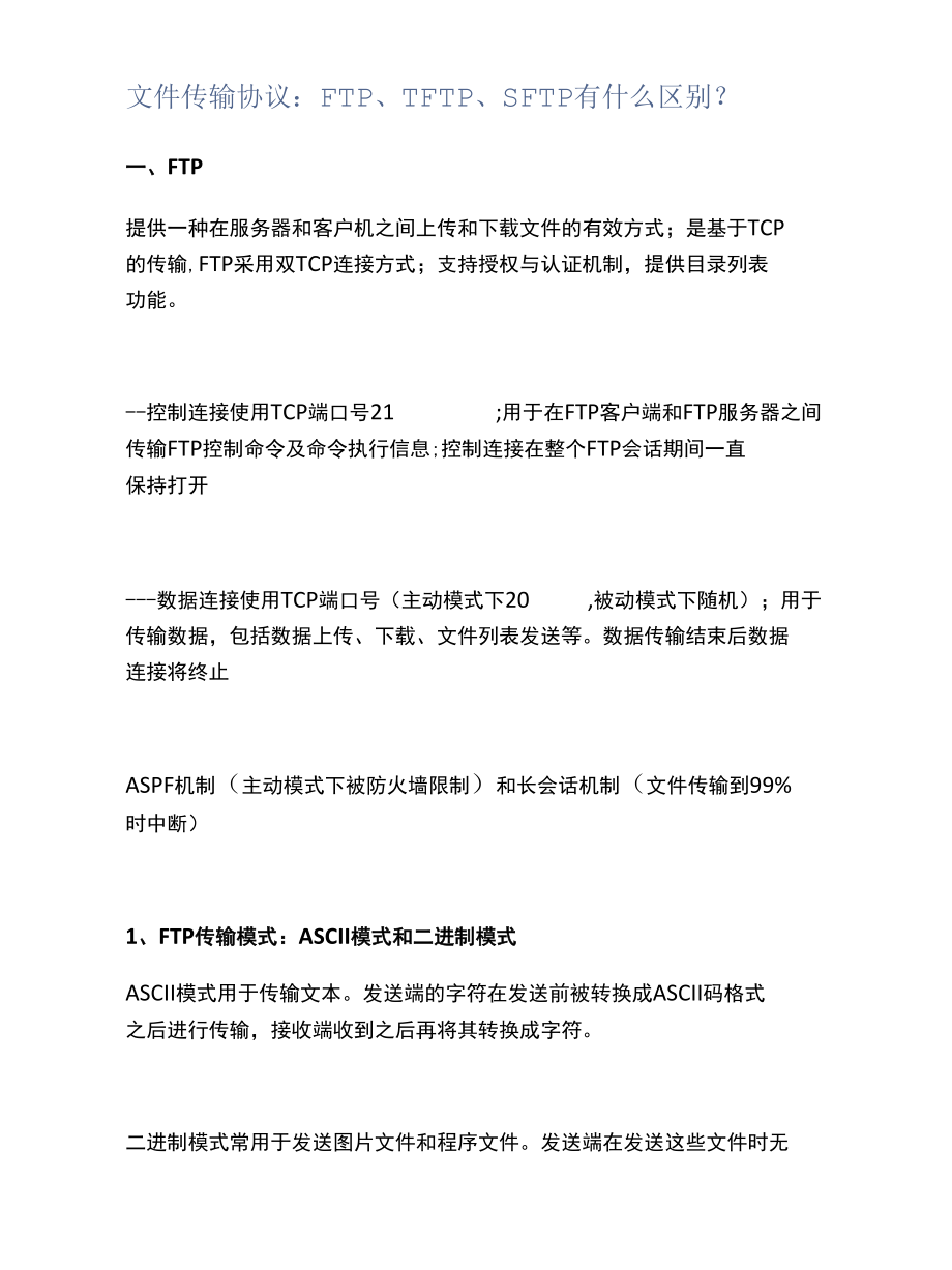 文件传输协议：FTP、TFTP、SFTP有什么区别？.docx_第1页