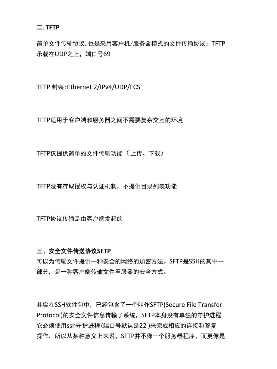 文件传输协议：FTP、TFTP、SFTP有什么区别？.docx_第3页