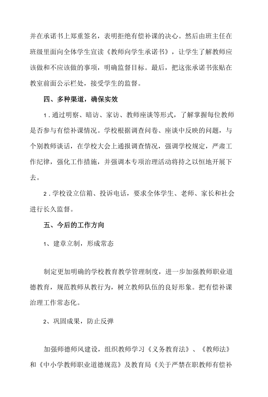 教师有偿补课专项治理活动总结.docx_第2页