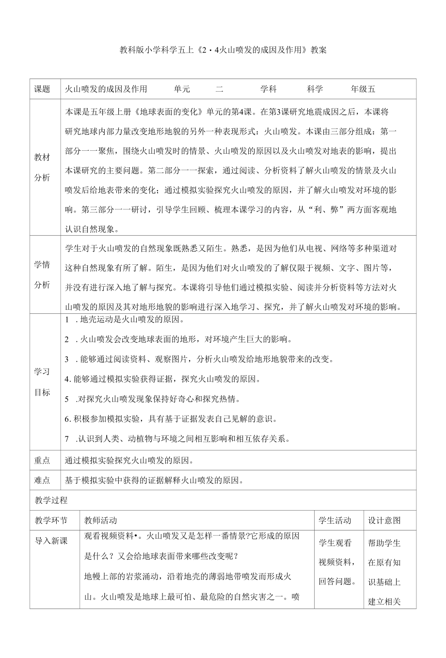 教科版小学科学五上《2.4火山喷发的成因及作用》教案.docx_第1页