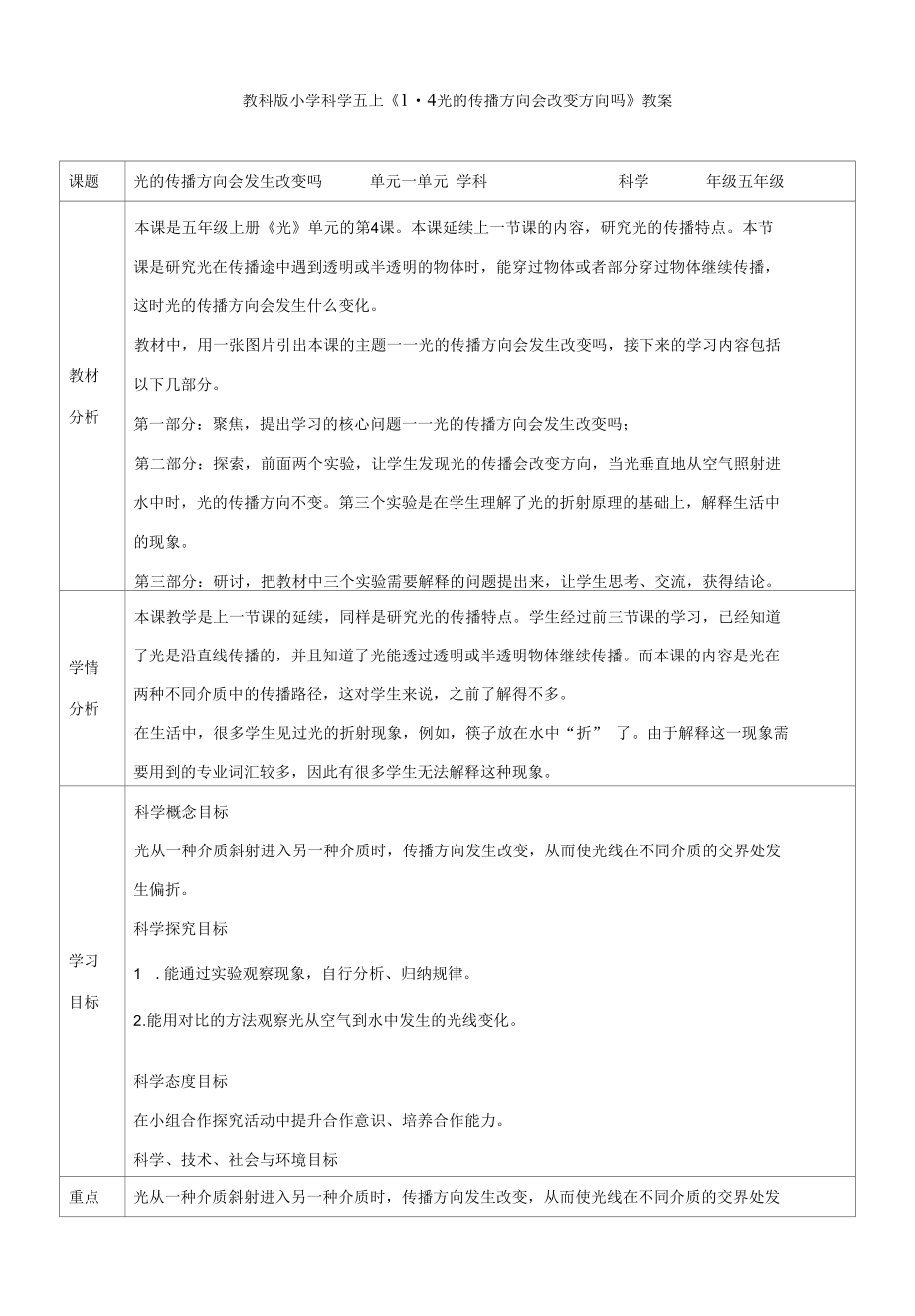 教科版小学科学五上《1.4光的传播方向会改变方向吗》教案.docx_第1页