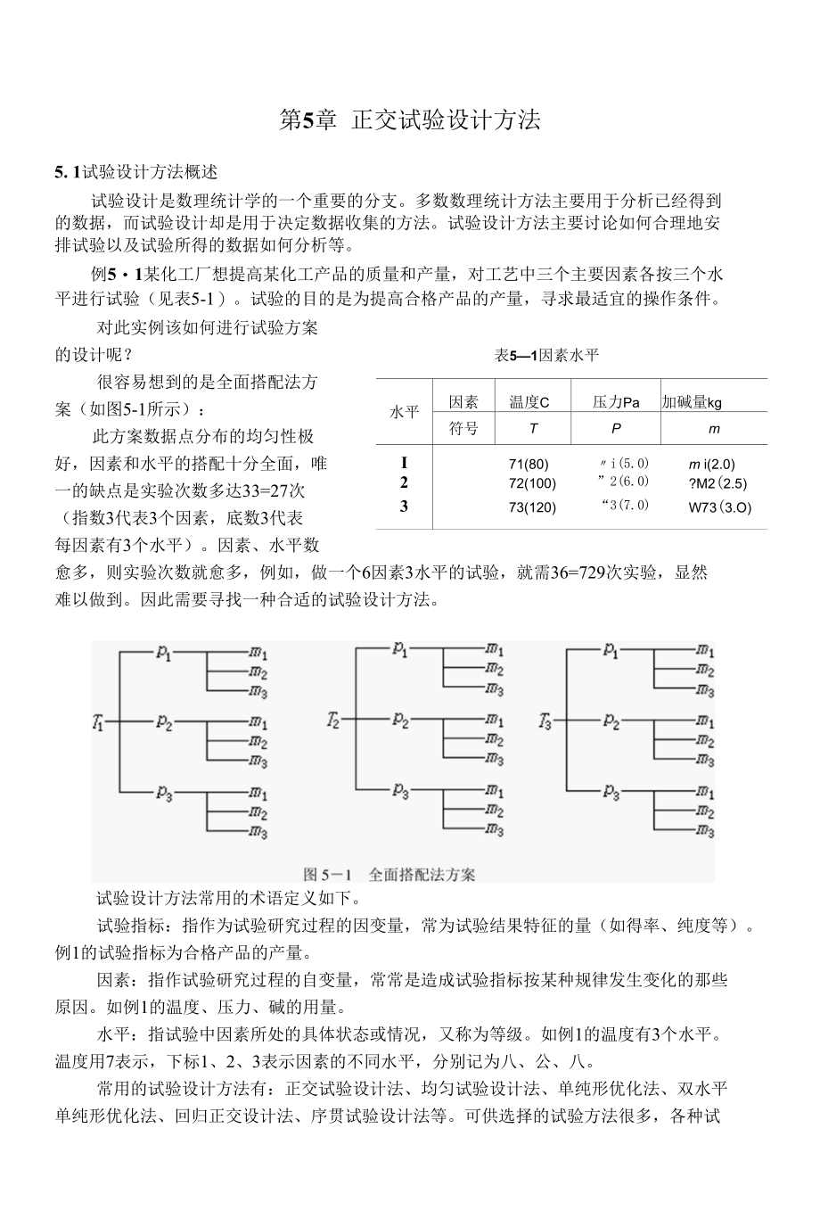 教程：第5章 正交试验设计方法.docx_第1页