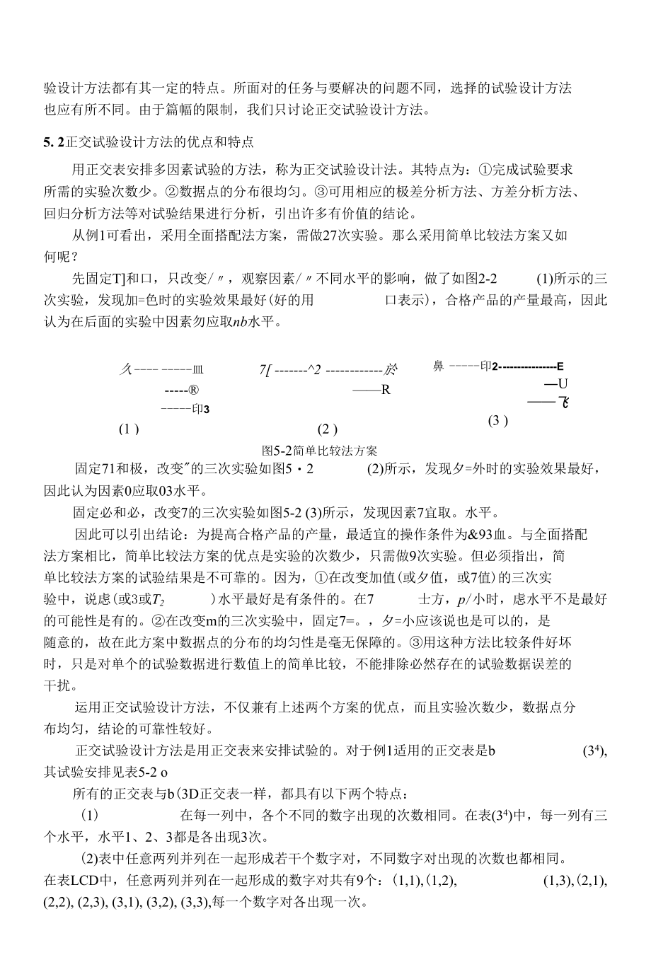 教程：第5章 正交试验设计方法.docx_第2页