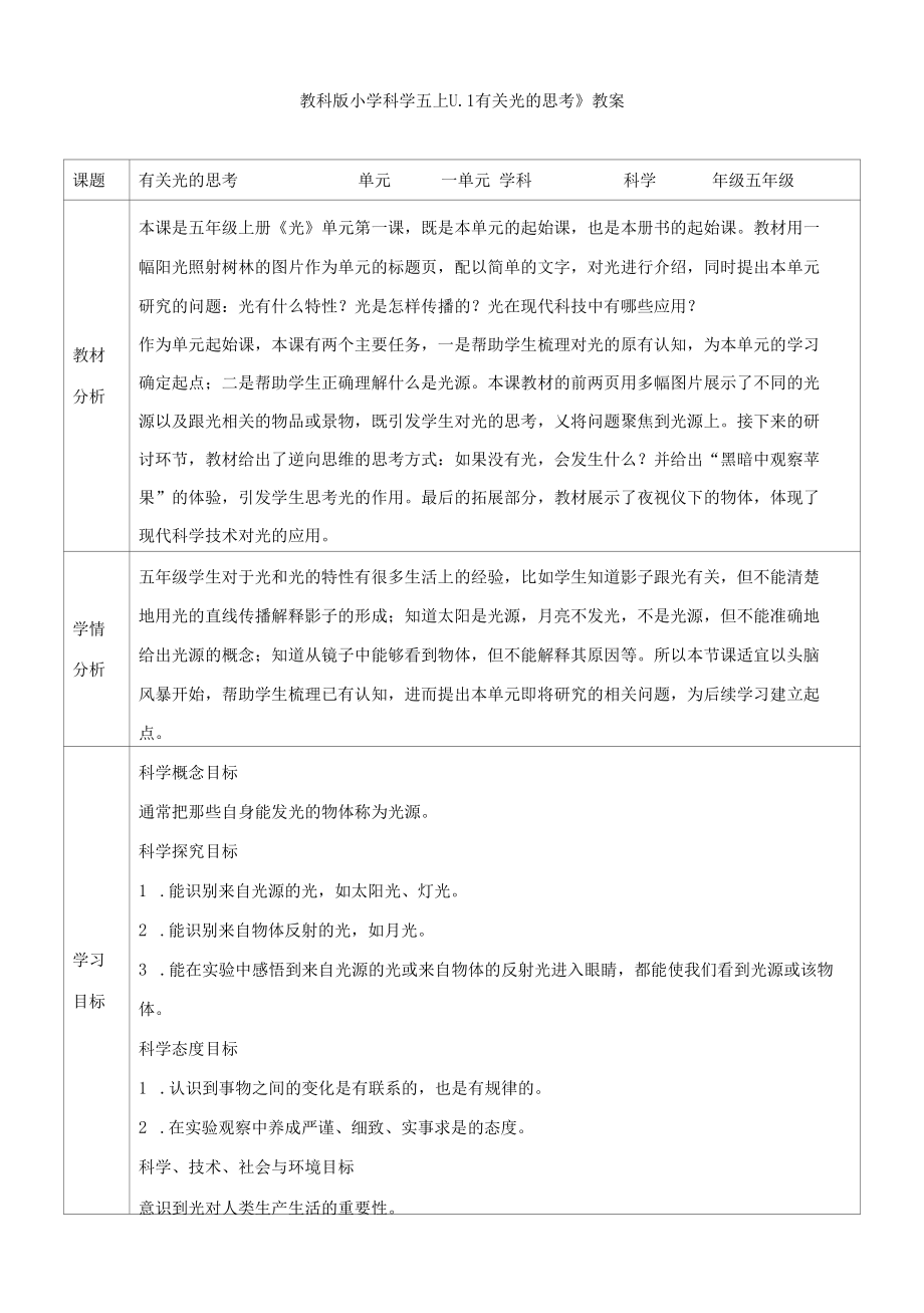 教科版小学科学五上《1.1有关光的思考》教案.docx_第1页