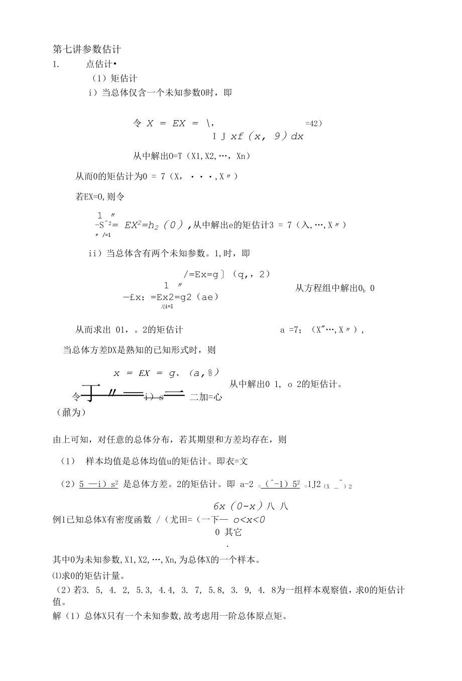 教程：第7讲 参数估计.docx_第1页