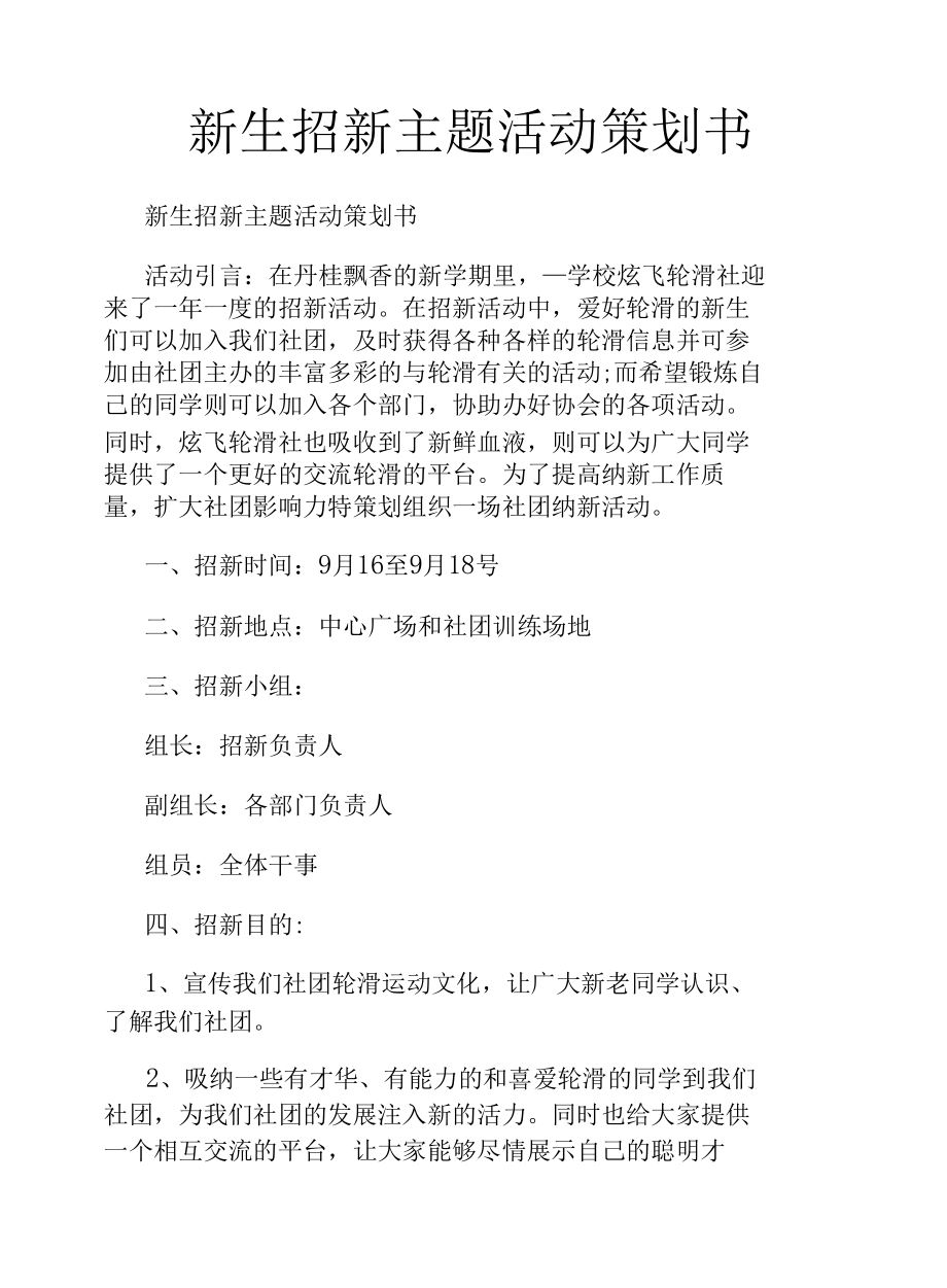 新生招新主题活动策划书.docx_第1页