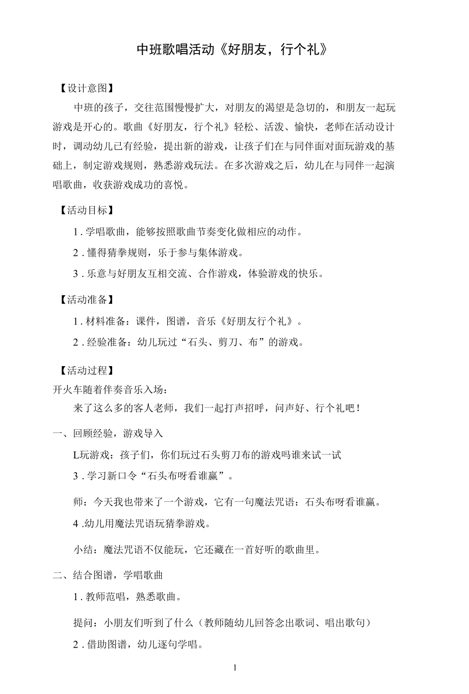 教学设计中班歌唱活动《好朋友行个礼》.docx_第1页