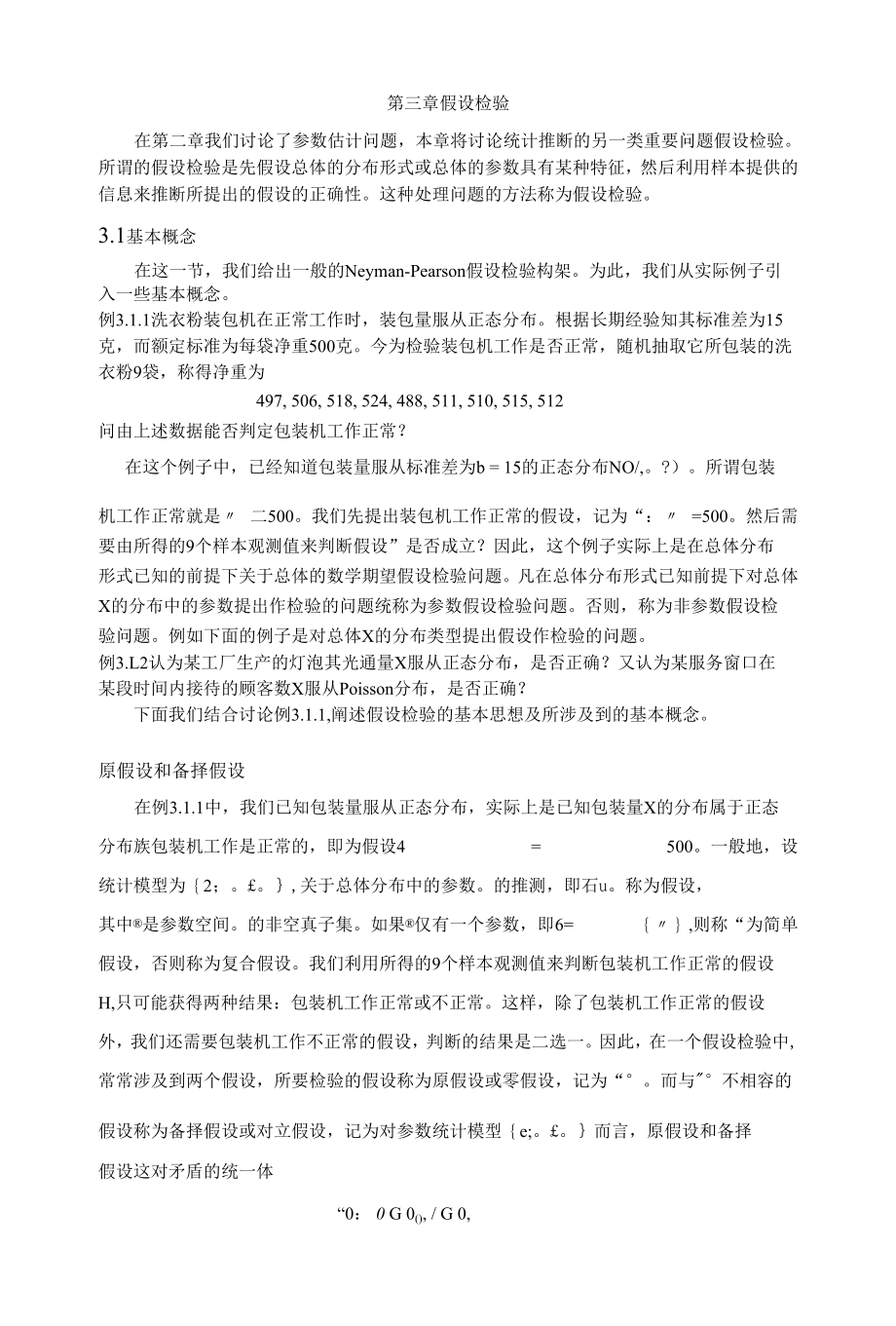 教程：第三章 假设检验（详细共72页）.docx_第1页