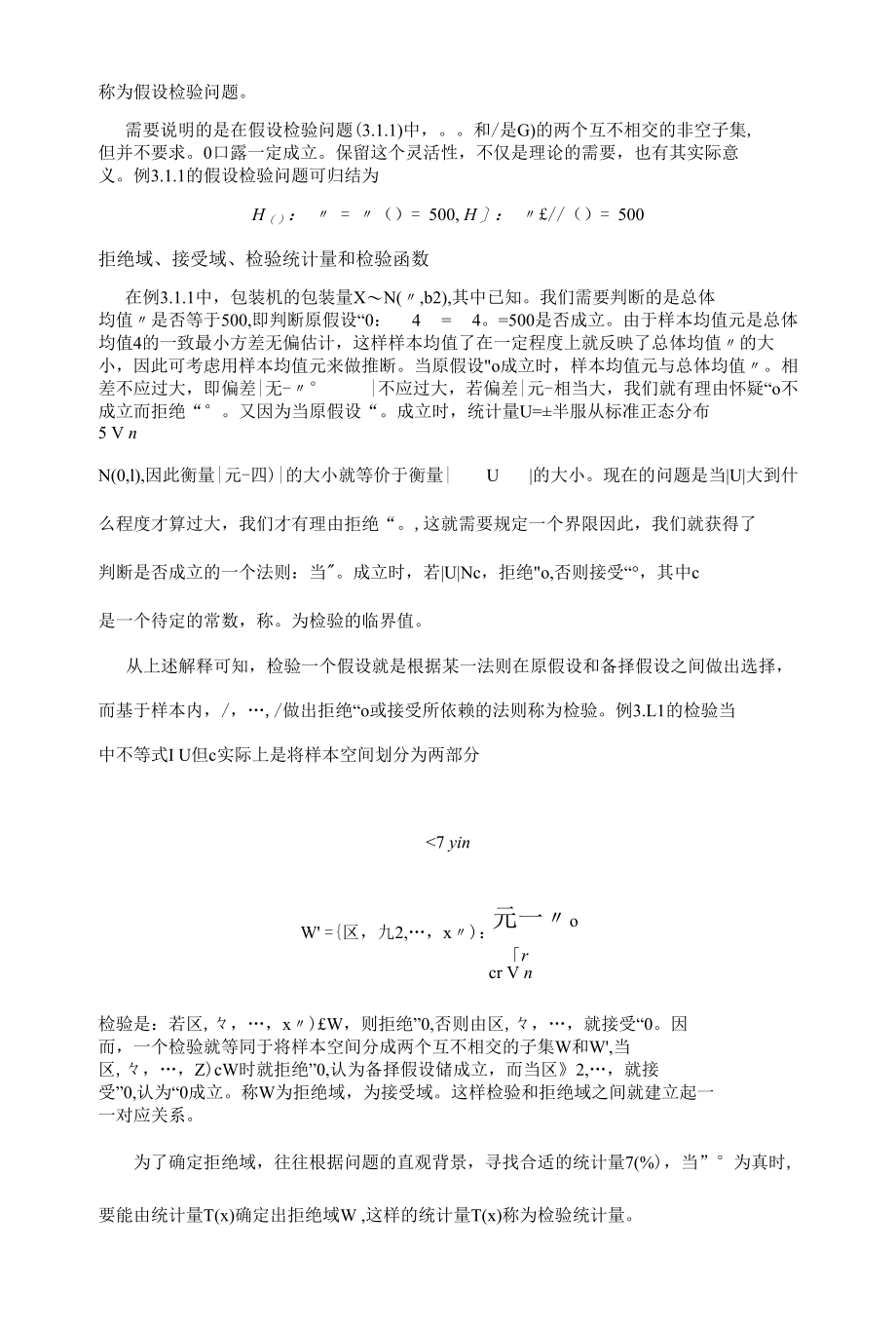 教程：第三章 假设检验（详细共72页）.docx_第2页