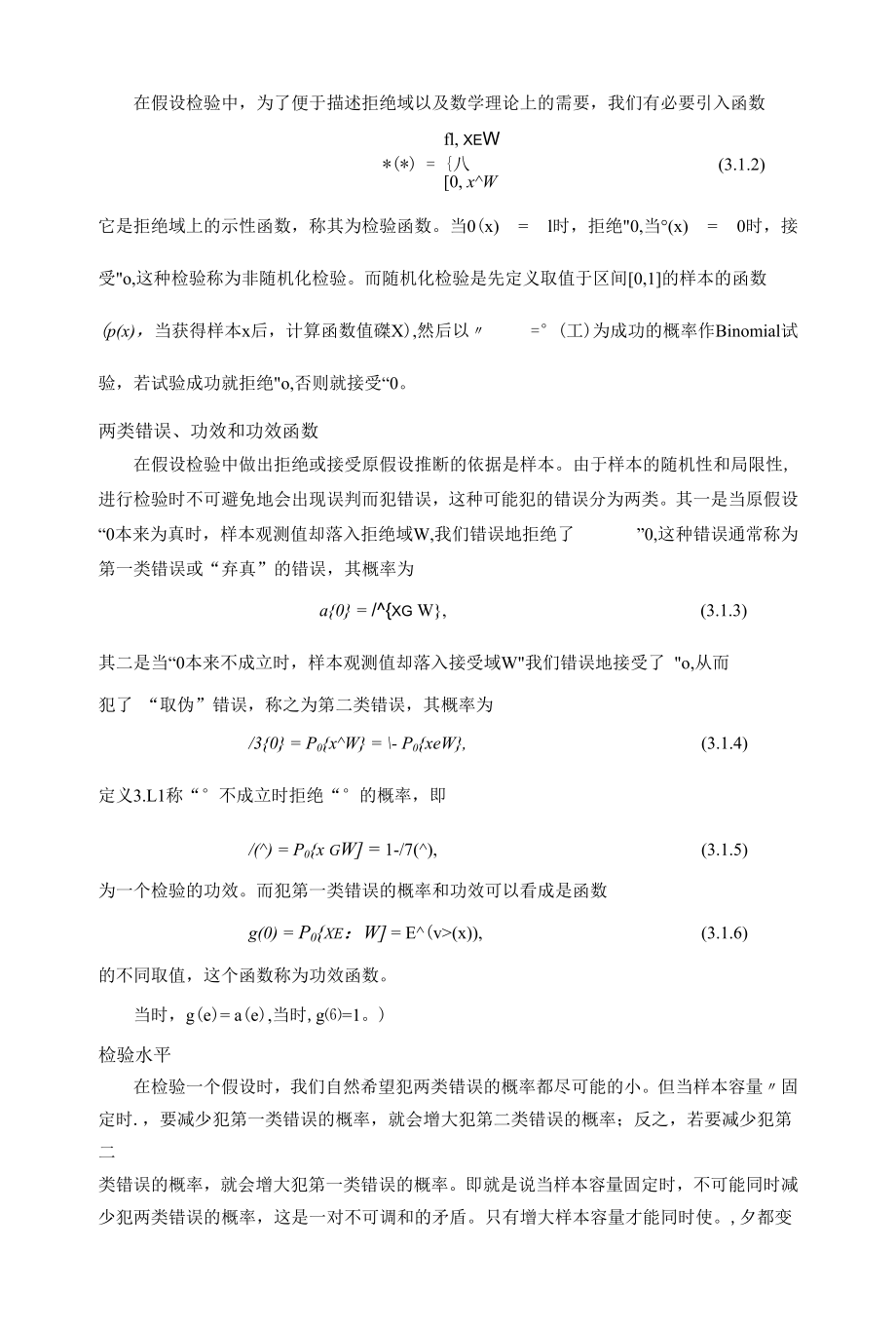 教程：第三章 假设检验（详细共72页）.docx_第3页