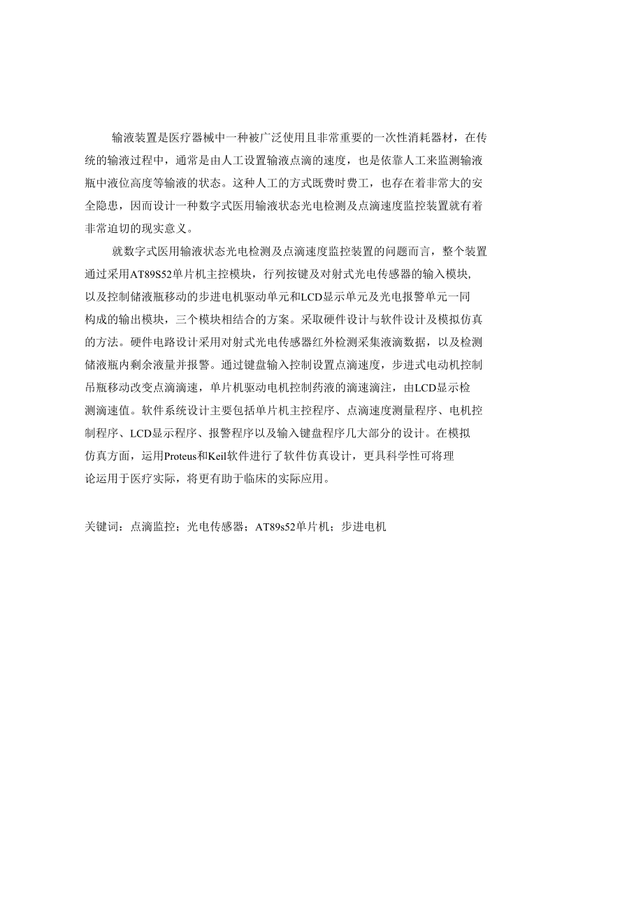 数字式医用输液状态光电检测及点滴速度监控装置设计.docx_第1页