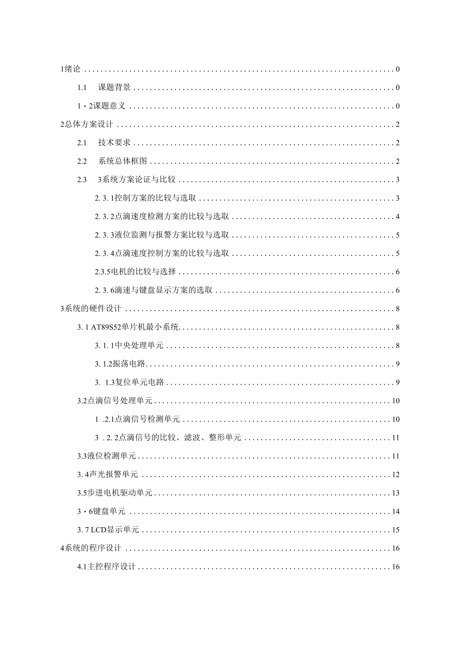 数字式医用输液状态光电检测及点滴速度监控装置设计.docx_第3页