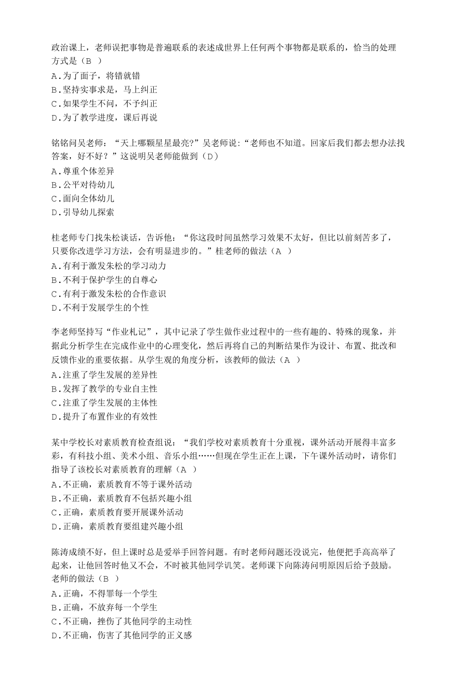 教师资格证考试职业理念与职业道德习题练习及答案.docx_第2页