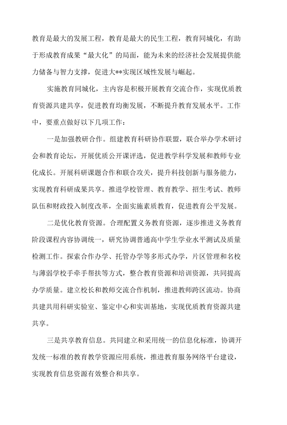 教育同城化调研发言材料3篇.docx_第2页