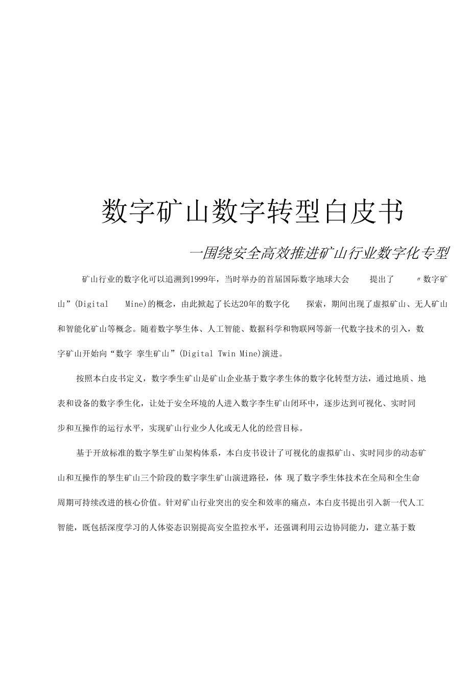 数字矿山数字化转型方案.docx_第1页