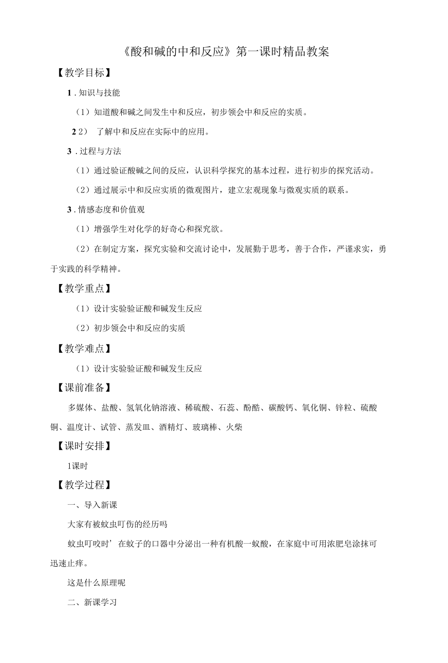 教学设计《酸和碱的中和反应》第一课时精编完整版.docx_第1页