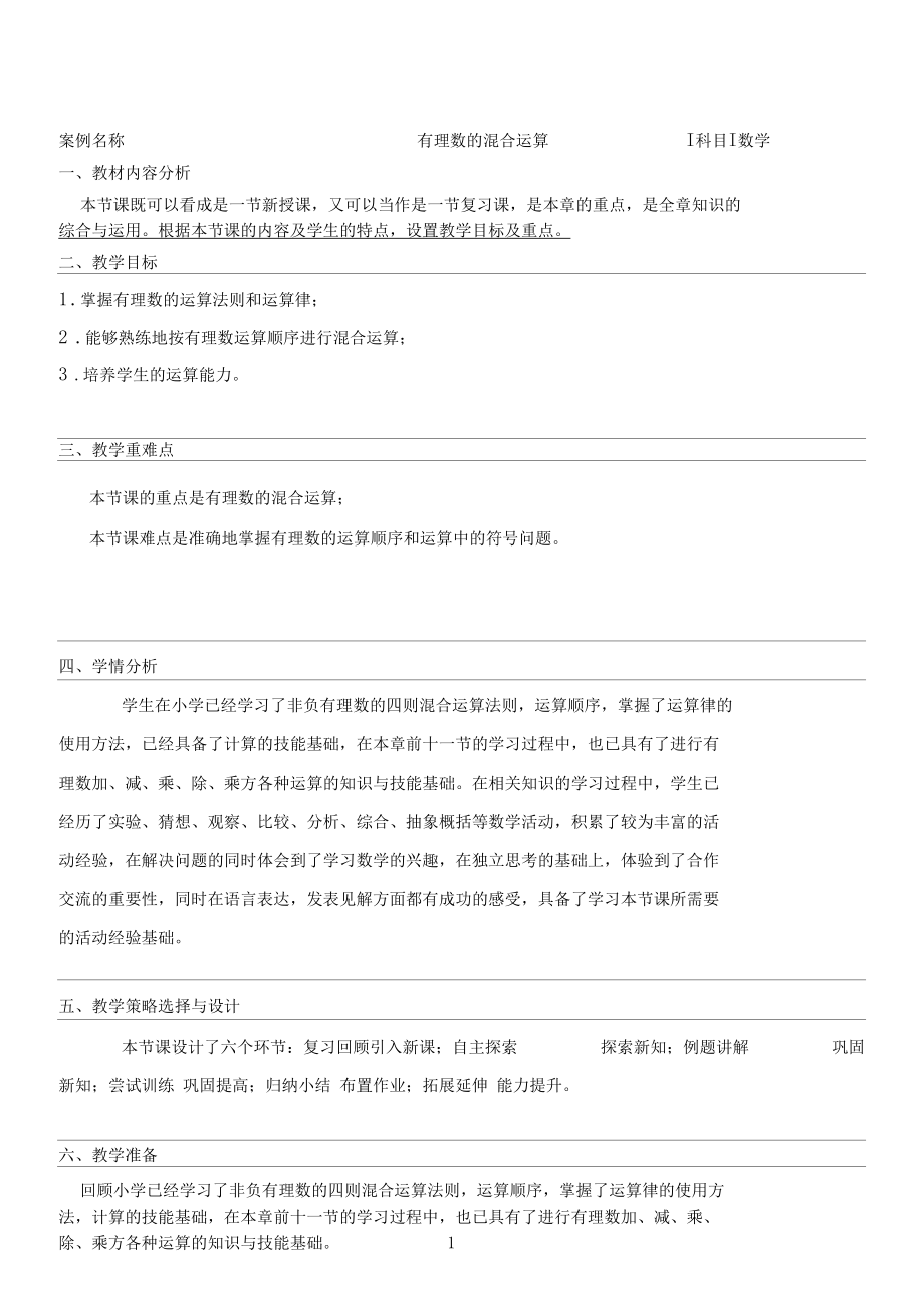 教学设计《有理数的混合运算》精编完整版.docx_第1页