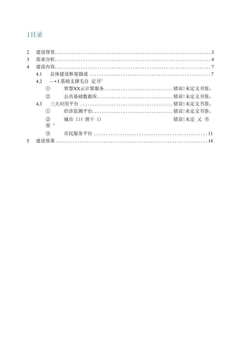 数字社区建设项目建议书.docx_第2页