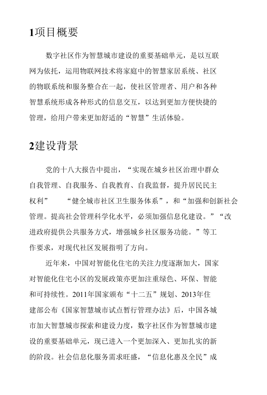 数字社区建设项目建议书.docx_第3页