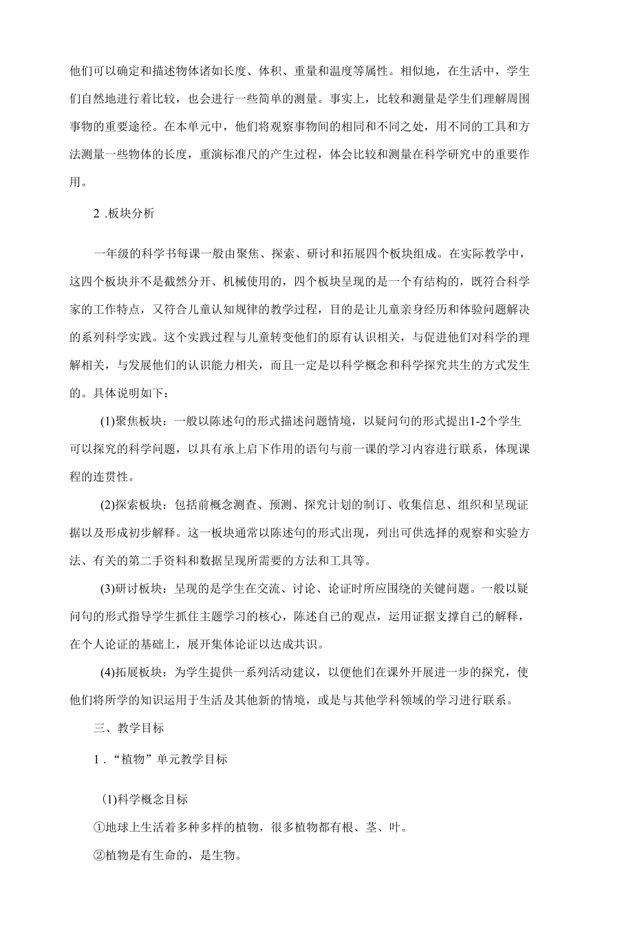 教科版小学科学一年级上册教学设计全套（附教学计划）.docx_第2页