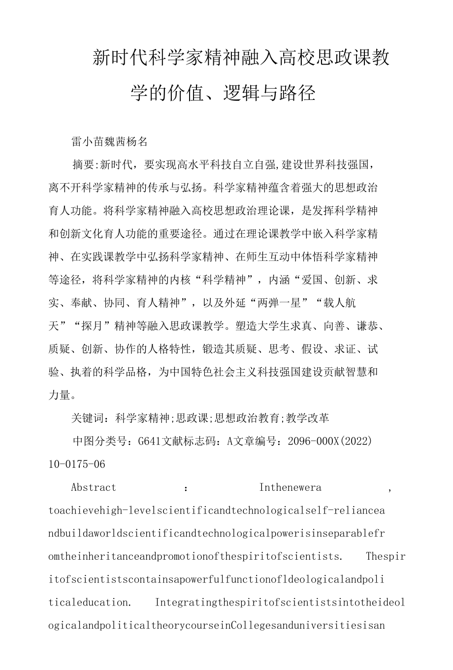 新时代科学家精神融入高校思政课教学的价值、逻辑与路径.docx_第1页