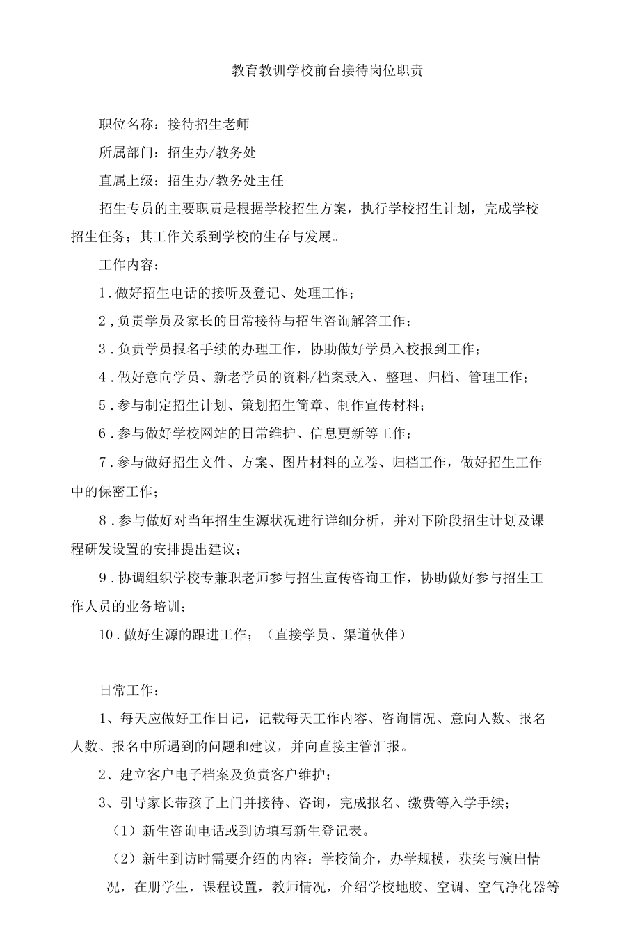 教育教训学校前台接待岗位职责、资询流程、咨询师培训.docx_第1页