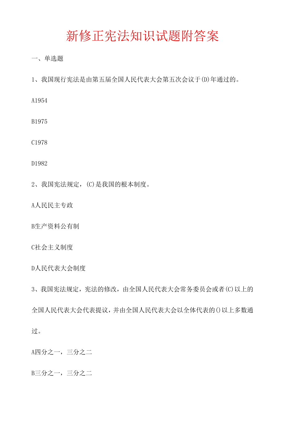 新修正宪法知识试题附答案.docx_第1页