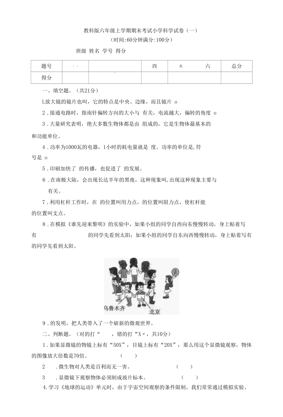 教科版六年级上学期期末考试小学科学试卷与答案（共三套）.docx_第1页