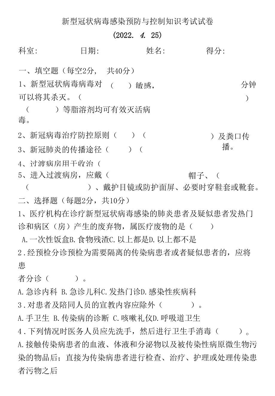 新型冠状病毒感染预防与控制知识考试试卷.docx_第1页