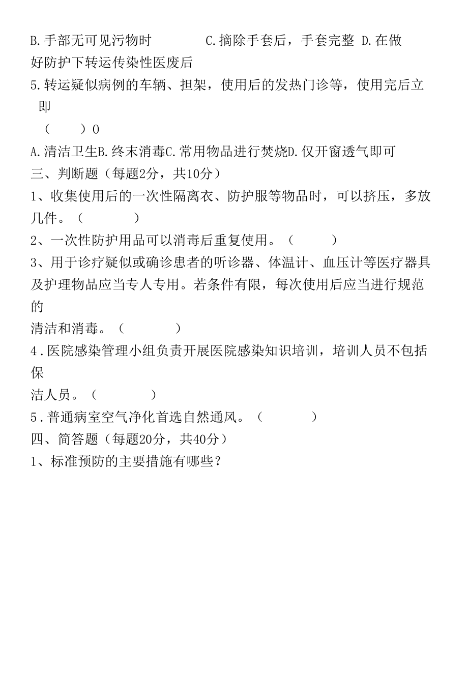 新型冠状病毒感染预防与控制知识考试试卷.docx_第2页