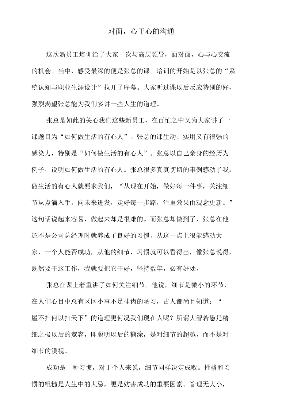 新员工培训有感之心于心的交流面对面的沟通.docx_第1页