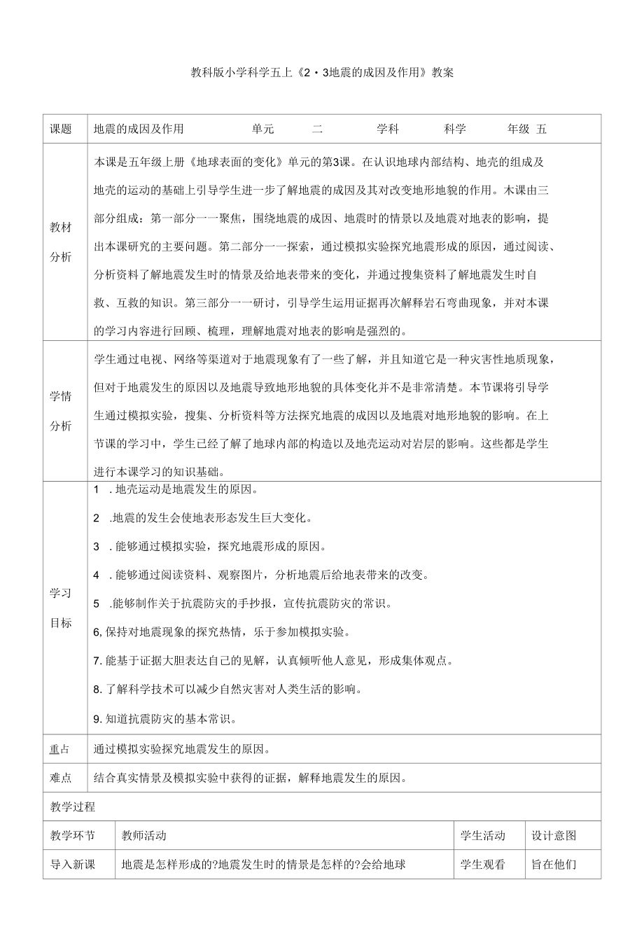 教科版小学科学五上《2.3地震的成因及作用》教案.docx_第1页