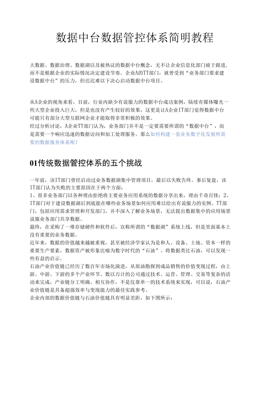 数据中台数据管控体系简明教程.docx_第1页