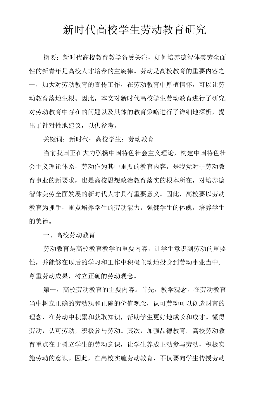 新时代高校学生劳动教育研究.docx_第1页