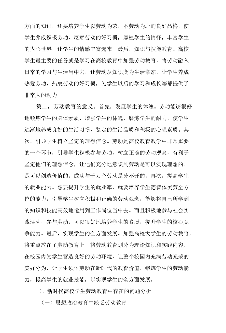 新时代高校学生劳动教育研究.docx_第2页