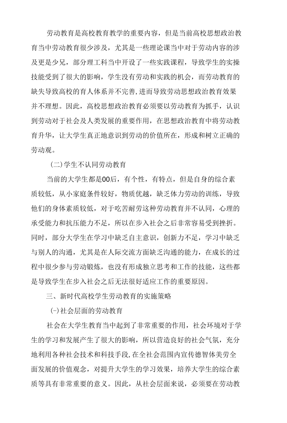 新时代高校学生劳动教育研究.docx_第3页