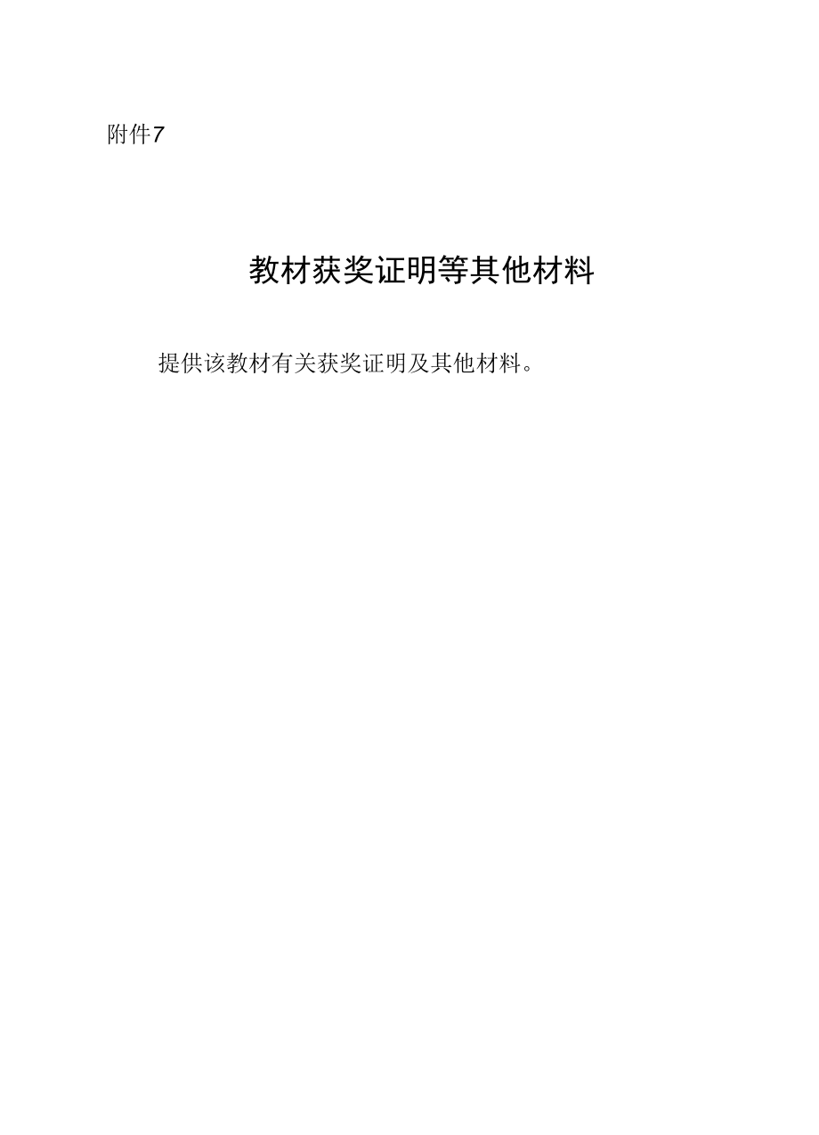 教材获奖证明等其他材料.docx_第1页