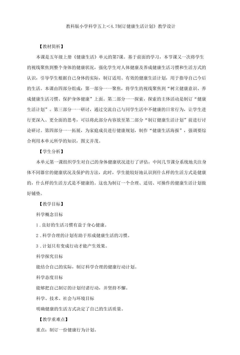 教科版《4.7制订健康生活计划》教学设计、教案与同步练习.docx_第1页