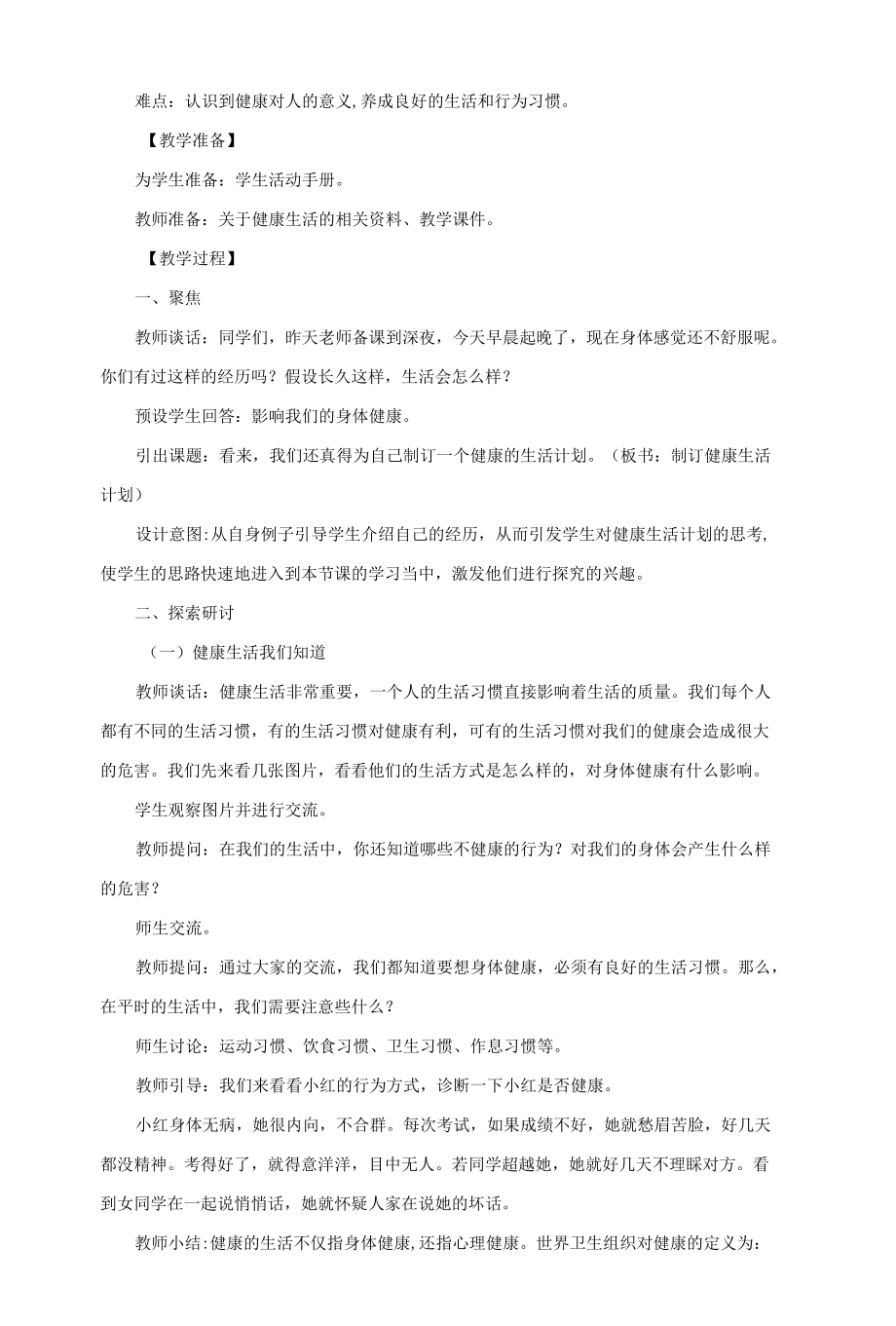 教科版《4.7制订健康生活计划》教学设计、教案与同步练习.docx_第2页