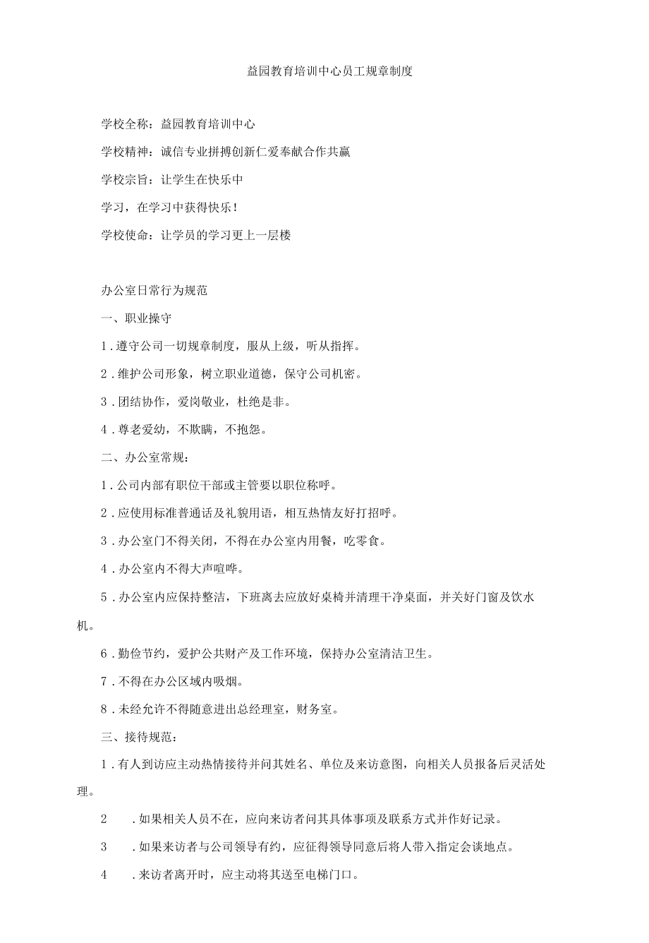 教育培训学校员工规章制度、薪酬绩效管理制度.docx_第1页