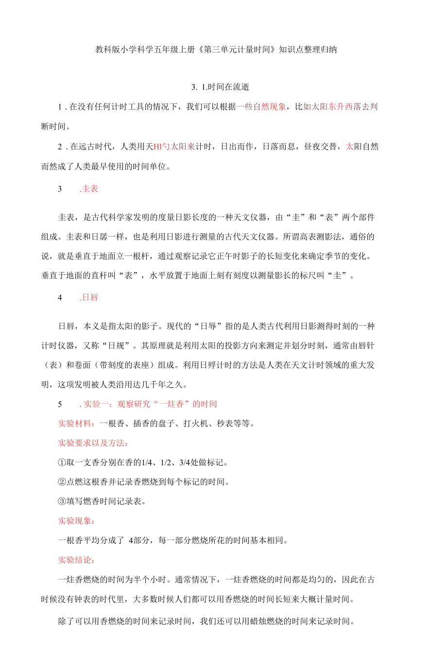 教科版五上《第三单元 计量时间》知识点归纳与单元检测试卷.docx_第1页