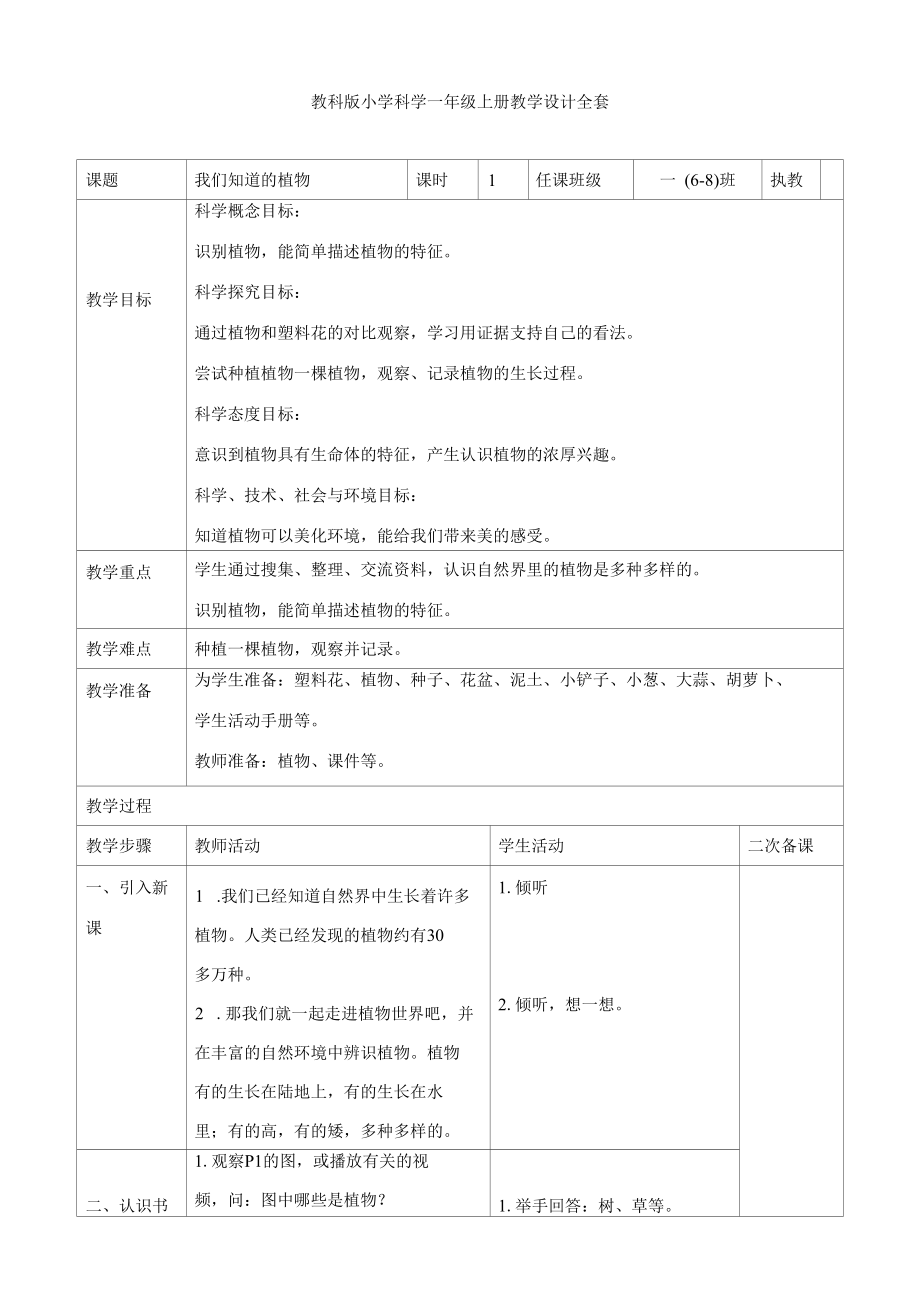 教科版小学科学一年级上册教学设计全套.docx_第1页