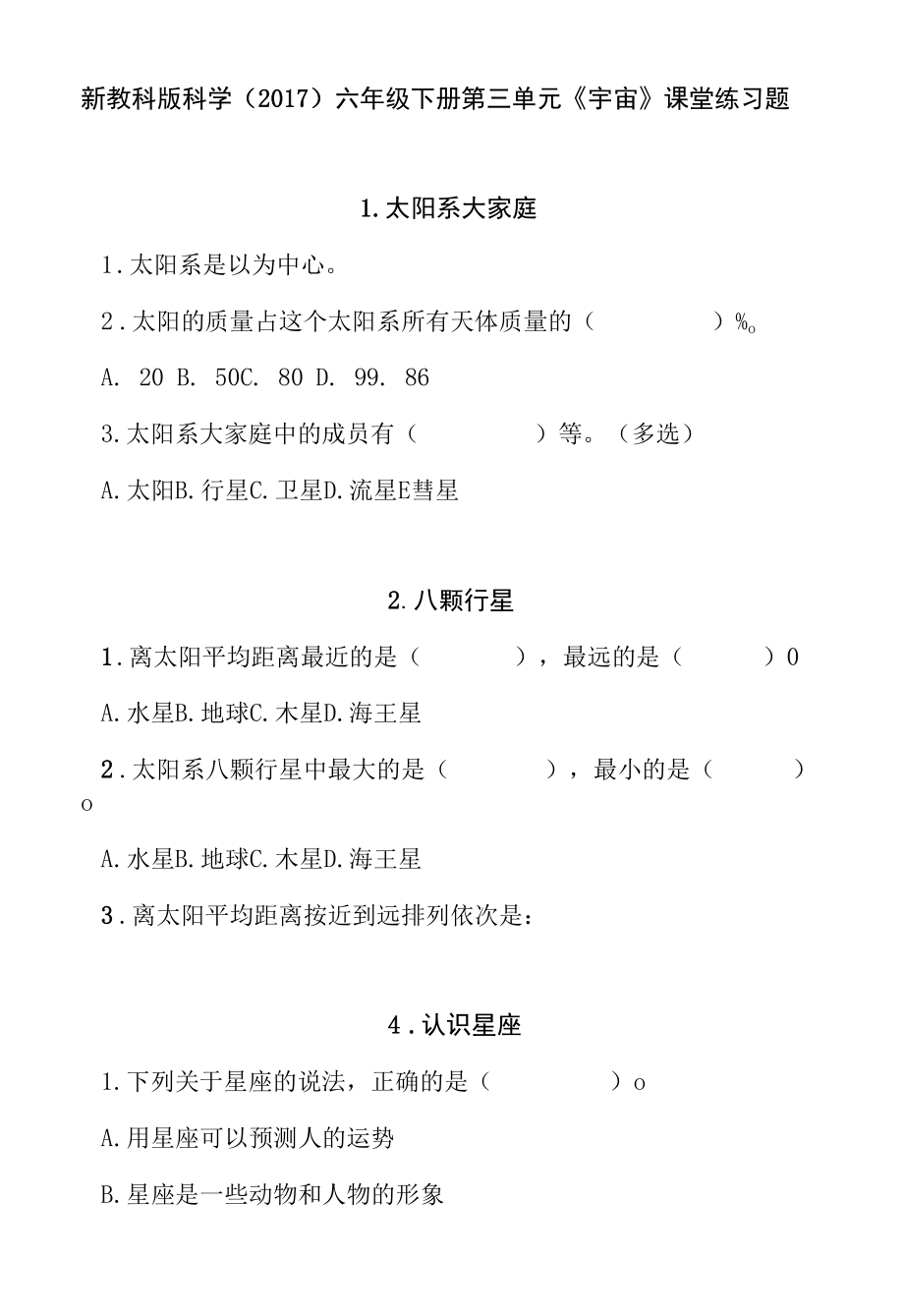 新教科版科学（2017）六年级下册第三单元《宇宙》课堂练习题.docx_第1页