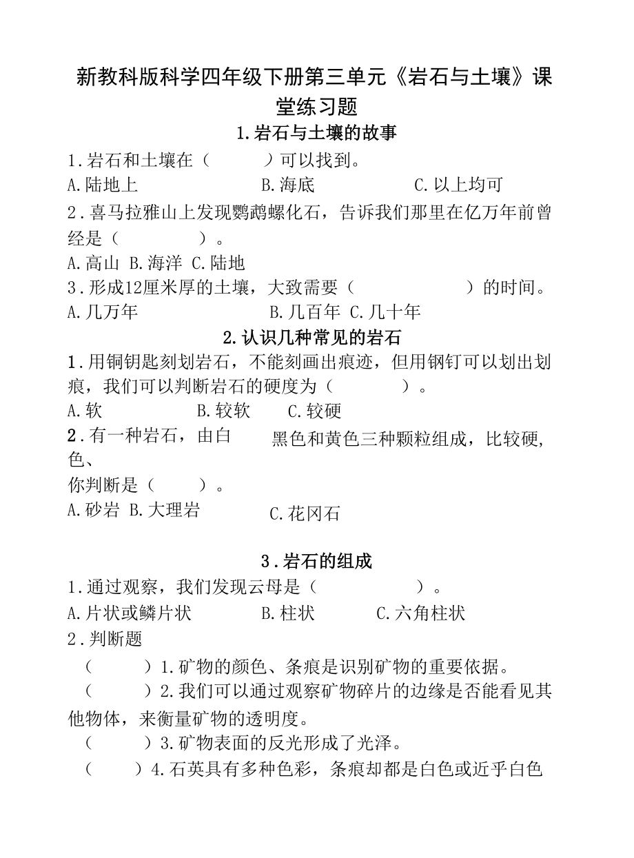 新教科版科学四年级下册第三单元《岩石与土壤》课堂练习题.docx_第1页