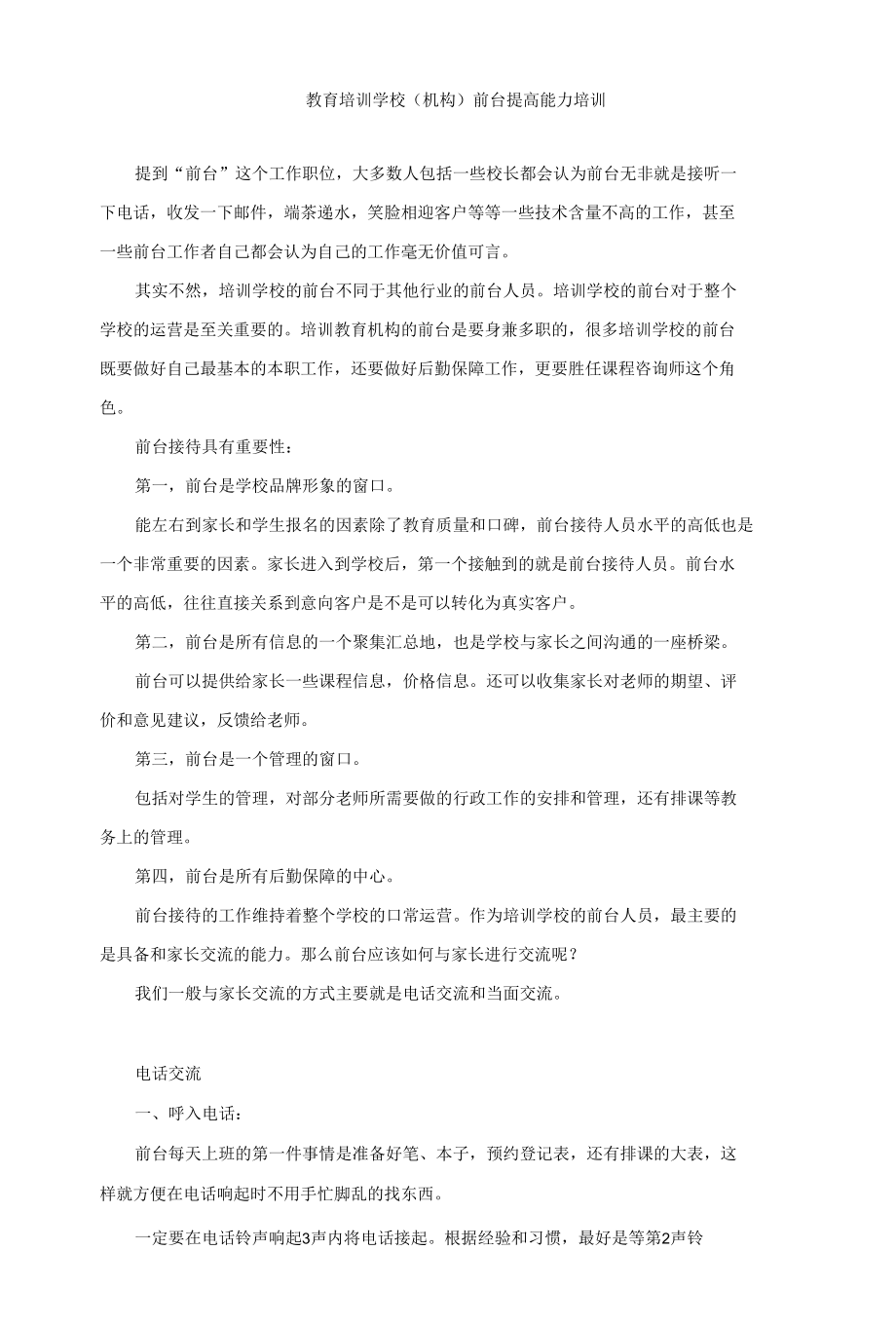 教育培训学校前台提高能力培训、前台投诉的处理.docx_第1页