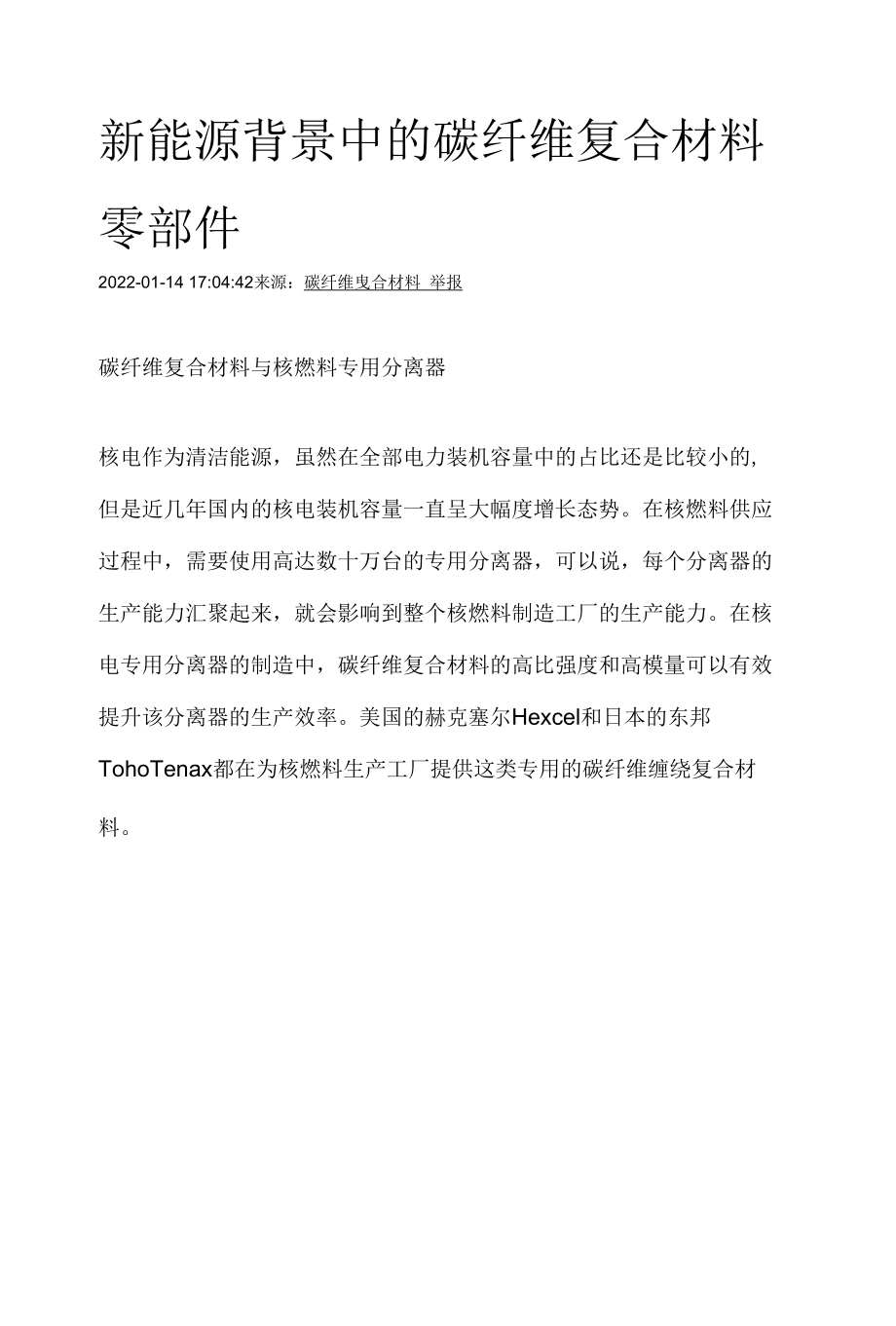 新能源背景中的碳纤维复合材料零部件.docx_第1页