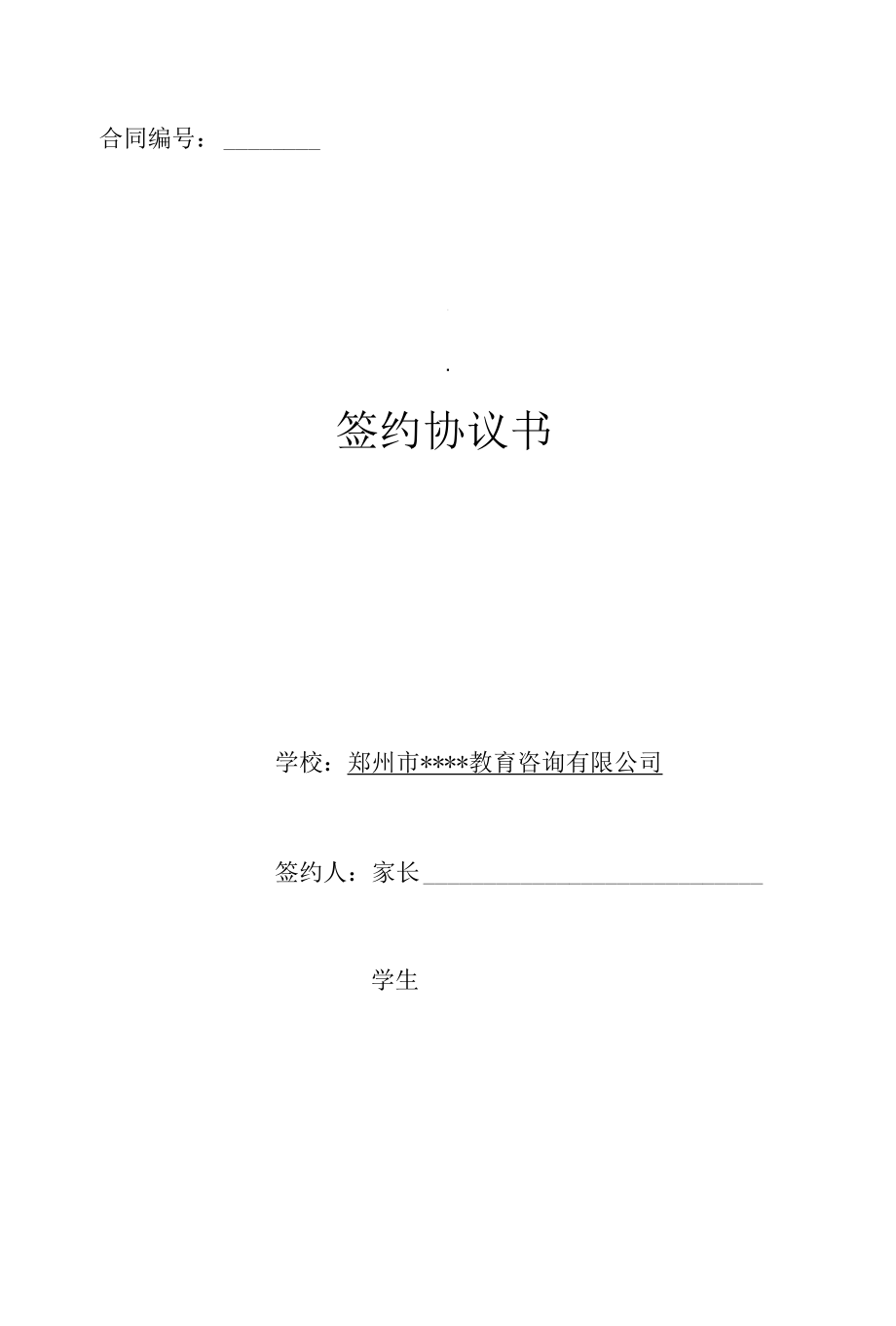 教育培训机构学生报名与入学协议、家长须知.docx_第1页