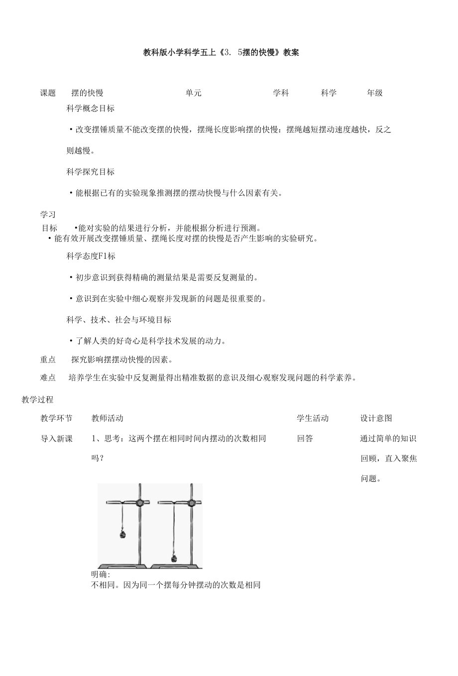 教科版小学科学五上《3.5摆的快慢》教案.docx_第1页