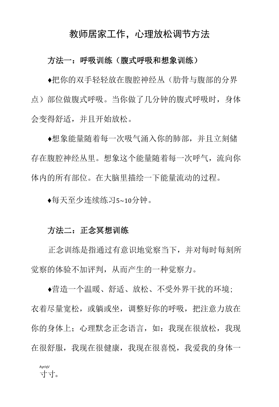 教师居家工作心理放松调节方法.docx_第1页